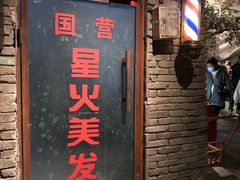 门面-和平菓局(王府井店)