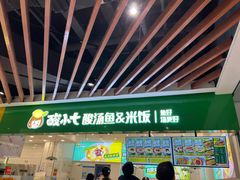 -酸小七酸汤鱼(白丽广场店)