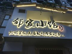 -邻家小馆(银都店)