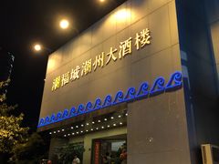 门面-潮福城大酒楼(湖滨北路店)
