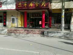 -三羊居食府(文艺路店)