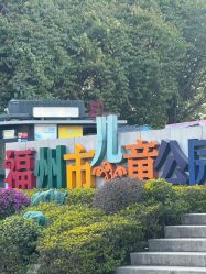 -福州儿童公园