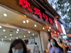 门面-沈妈砂锅(光华村店)