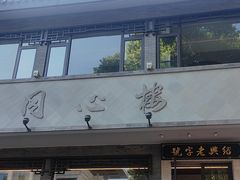 -同心楼(解放北路店)