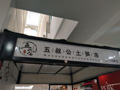 -五叔公土笋冻(SM广场店)
