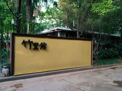 -新竹里馆·花园餐厅(兴苑路店)