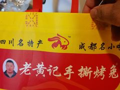 -老黄记手撕烤兔(玉林街店)