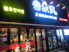 门面-富乐满韩国正宗炸鸡韩国料理(虹泉路店)