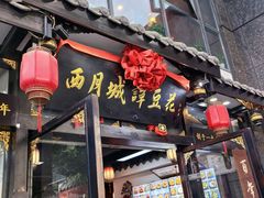 -西月城谭豆花(春熙路店)