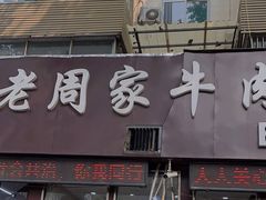 -穆得·老周家牛肉烧饼(普利街店)