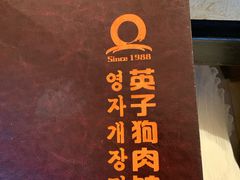 -英子补身汤(海兰路店)