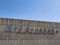 -中国唐山地震博物馆