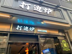 门面-金龙·打边炉(南京西路店)
