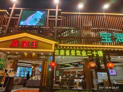 门面-滇菌王·野生菌山宴(宝海店)