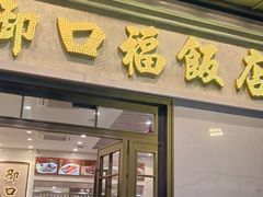 门面-御口福(王圣堂店)