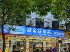 -紫金客家菜·石锅猪肚鸡(十年店)