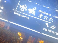 -冰城小镇音乐串吧·聚会餐厅(百子湾店)