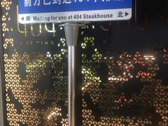 -404干式熟成牛排馆•聚会餐厅