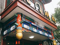 -北门涮肉·铜锅涮肉(南锣鼓巷店)