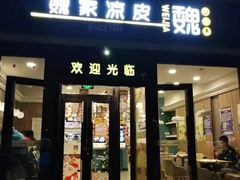 门面-魏家凉皮(来广营店)