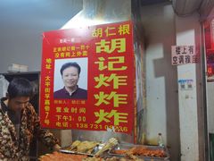 -胡仁根胡记炸炸炸