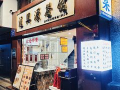 -汇兴源餐馆(小北路店)