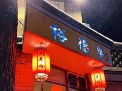 门面-裕德孚·非遗手切涮羊肉(东直门内大街店)