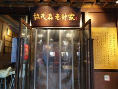 门面-协茂森老钟家(鸿云悦街店)