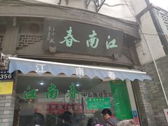 门面-江南春(中山中路店)