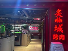 -炙城·韩式烤肉(南京东路店)