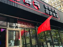 门面-驴脾气特色炒菜(广渠门内店)