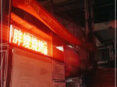 -胖嫂烧烤(武胜路总店)