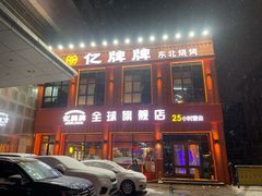 -亿牌牌东北烧烤(博物馆旗舰店)
