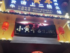 门面-小黄牛涮烤养生馆(欧景国际店)