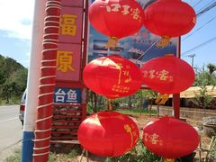 -龙福源密云水库灶台鱼