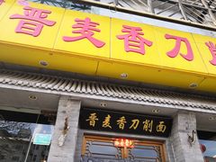 门面-晋麦香刀削面(光彩路店)