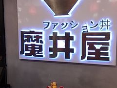 -魔丼屋(日月光店)