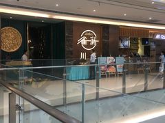 -雀蓝川菜(奥体广场店)