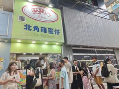-利强记北角鸡蛋仔(弥敦道店 )