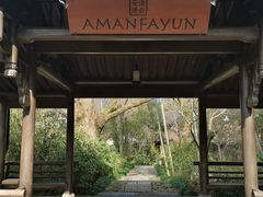 -法云安缦酒店