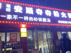 -笔记安顺夺夺粉火锅