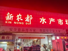 -新农都水产市场
