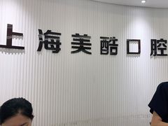 -美酷口腔牙齿矫正(江桥万达店)
