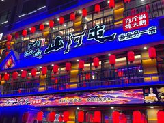 -山河屯铁锅炖鲜鹅·东北菜(开发区一店)
