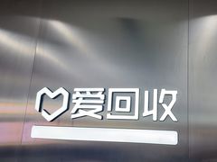 -爱回收(朝阳大悦城店)