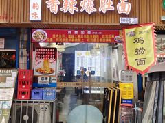 -秦韵味香辣爆肚面(钟楼店)