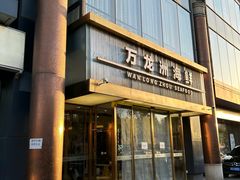 -万龙洲海鲜(南新仓店)