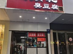 -五娭毑臭豆腐(黄兴南路店)