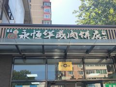 -清真永恒华威肉饼(潘家园店)
