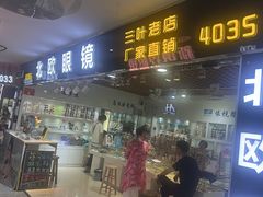 -三叶眼镜城批发市场(上海火车站店)